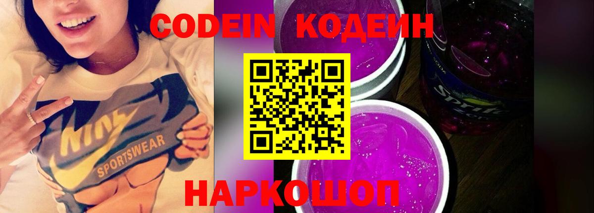 Кодеин Purple Drank Унеча